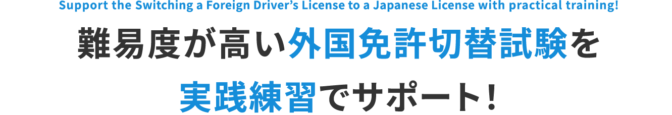 実技試験でサポート