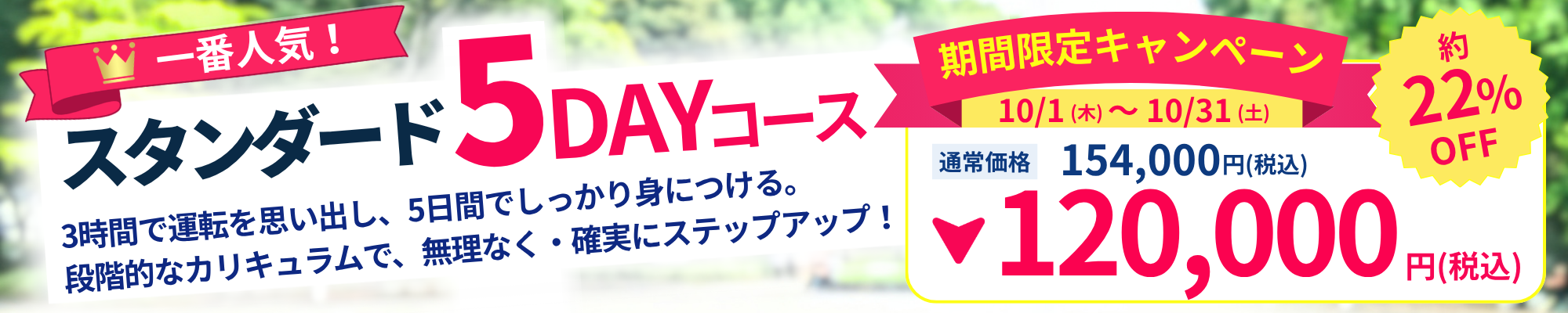 スタンダード5DAYコース 期間限定キャンペーン